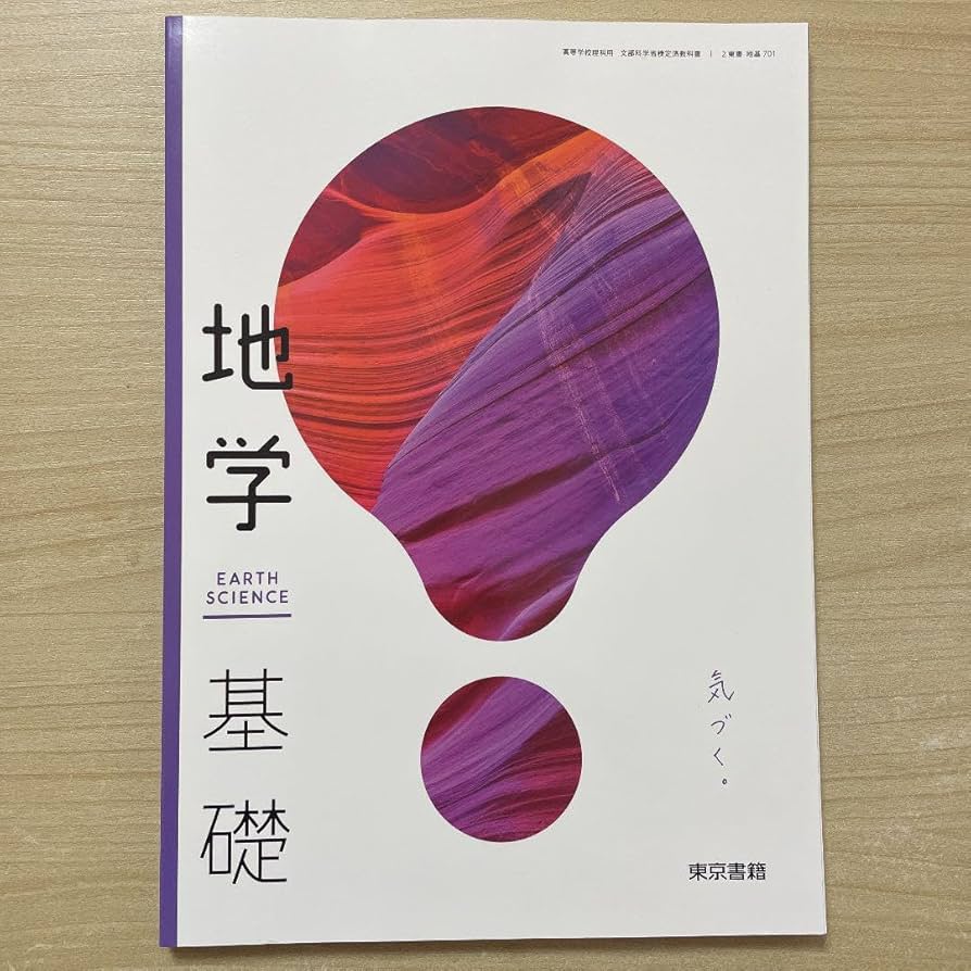 地学基礎 Amazon.co.jp: 令和5年度 地学基礎 東京書籍 701 教科書 : Toys